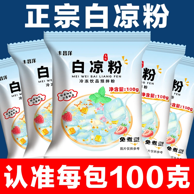 丰昌洋白凉粉100g/包diy做水果果冻专用粉奶茶店家用透明冰粉粉