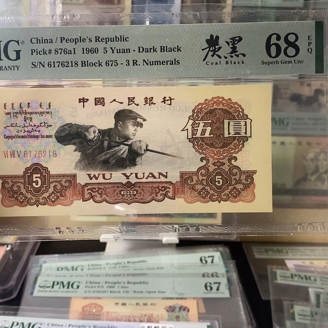 V****n第三套人民币炭黑高分尾218