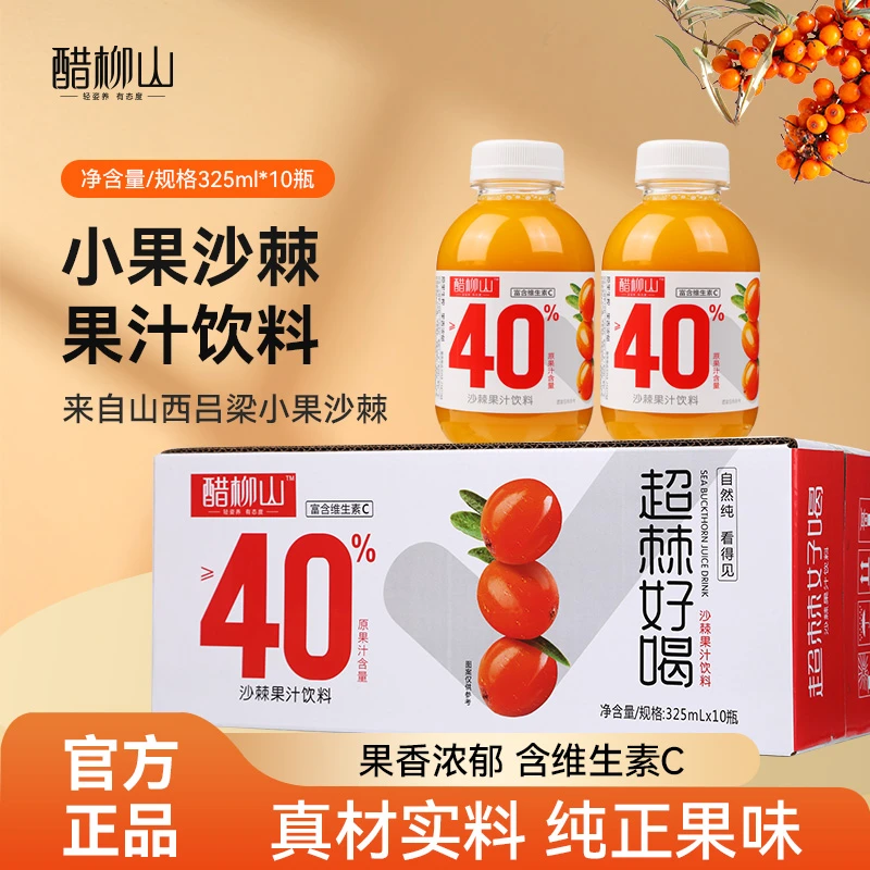 醋柳山 325ml*8瓶沙棘果汁果香浓郁能量营养维C【送2瓶发10瓶】