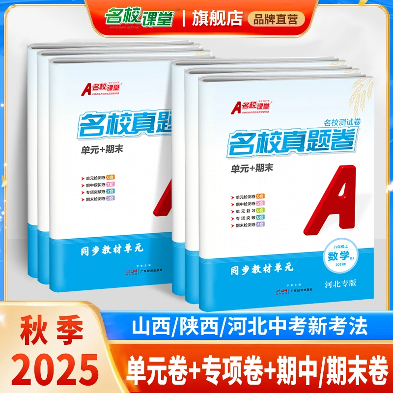 名校课堂真题卷单元+期末卷25秋河北山西安徽七八年级上册测试卷
