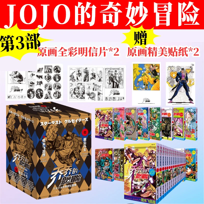 正版！ jojo的奇妙冒险漫画第三部·星辰斗士漫画第5部漫画书全套