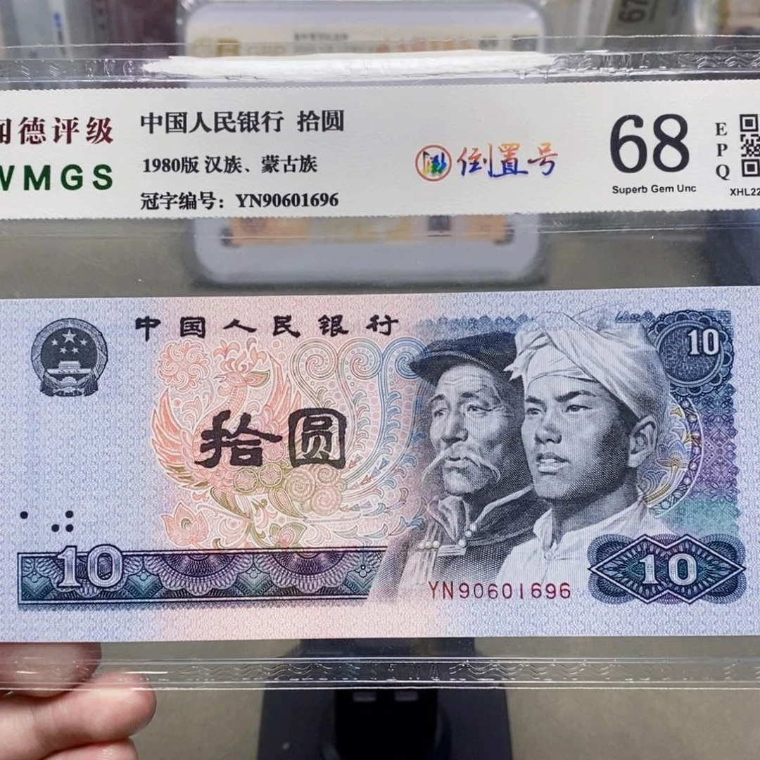 8010十元倒置号90601696