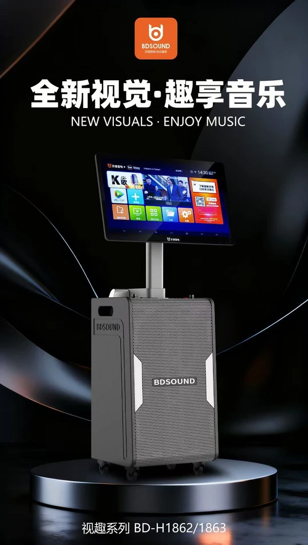 贝德视趣系列新款1862/1863高音质大功率户外直播唱歌广场舞音响