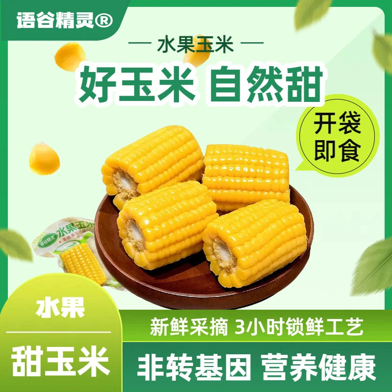 广西新鲜水果玉米脆甜爆汁真空包装开袋即食玉米低脂代餐早餐辅食