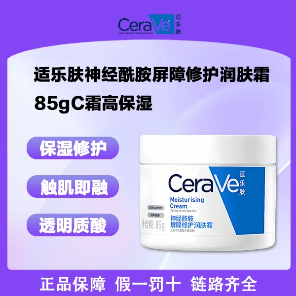 CeraVe/适乐肤屏障修护润肤霜85gC霜高保湿滋润面霜【仓播专属价】