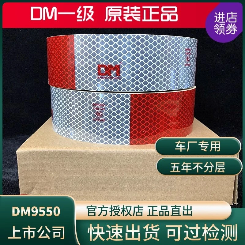道明反光贴DM一级9550反光条反光贴红白条货车反光膜C000426大货