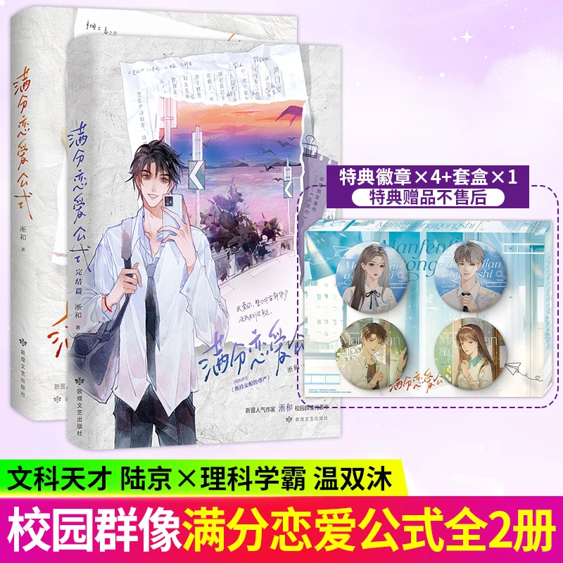 甄选】特典版 满分恋爱公式 全2册 淅和著 原名原名维持女配的尊严