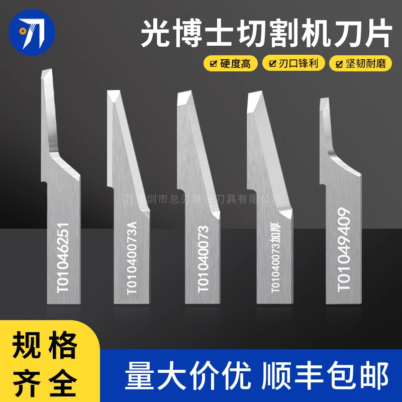 光博士裁切机震动刀片T01049409-1 30773 47659加长加厚钨钢刀片