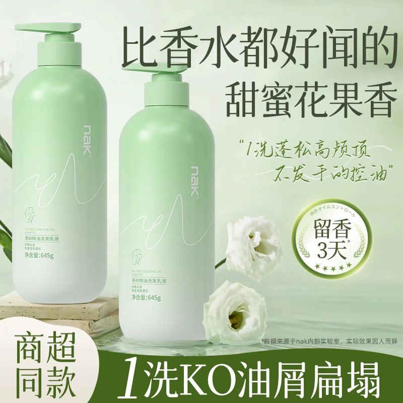【超市同款】nak控油蓬松洗发水去屑止痒丰盈持久留香男女士洗发露