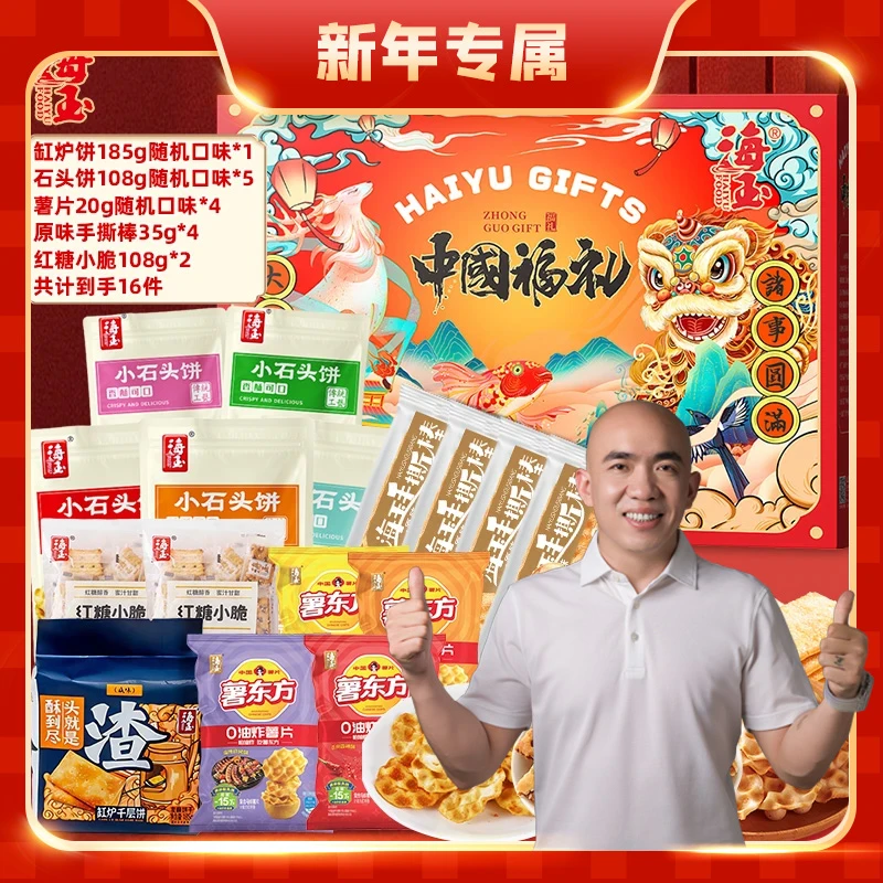 （到手1箱16件）海玉中国福利礼盒，混合年货零食大礼包送礼