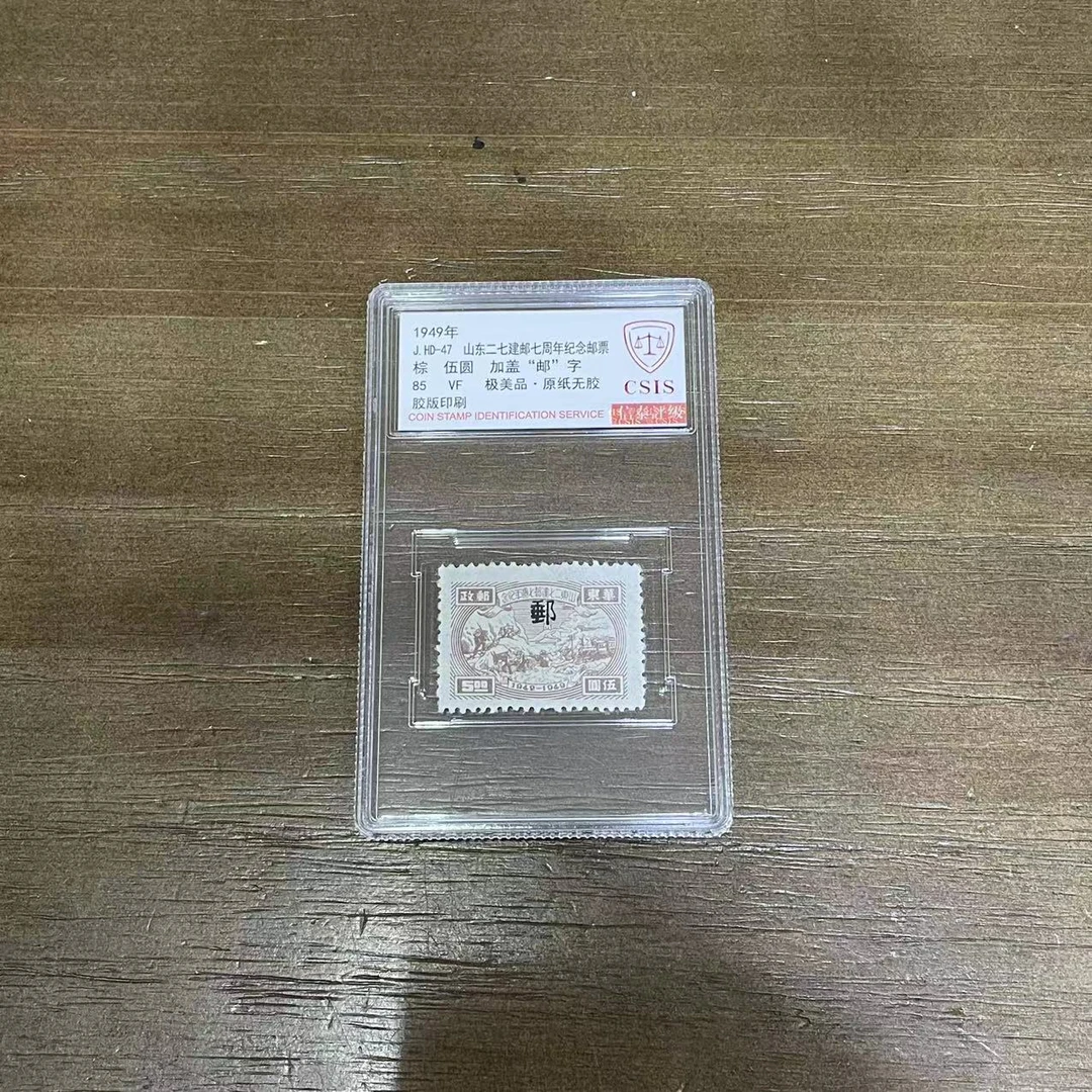1949年J.HD-47山东二七建邮-加盖 棕 信泰评级85 单封装盒小盒