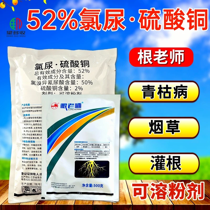 根老师52%氯尿硫酸铜青枯病根腐病死棵杀菌剂农药原厂原证灌根