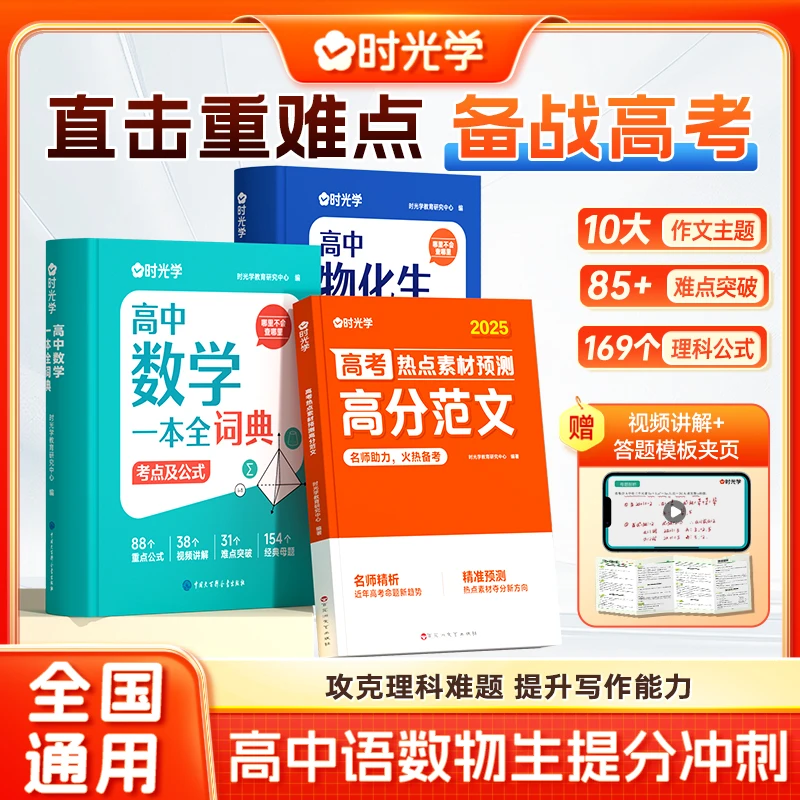 【时光学】高中提分礼包 数物化生词典中考热点素材作文高分范文