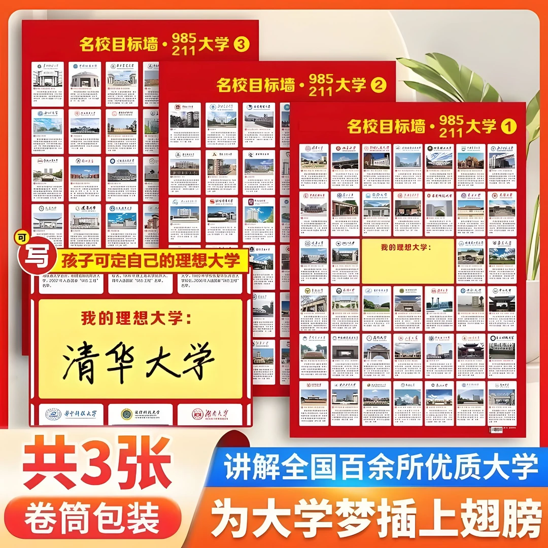 【全套3张】激励名校985 211名校激励榜红色加厚墙纸墙贴名校目标墙