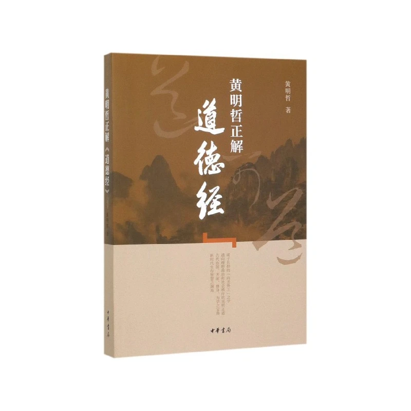 黄明哲正解道德经  正版书籍精选好书