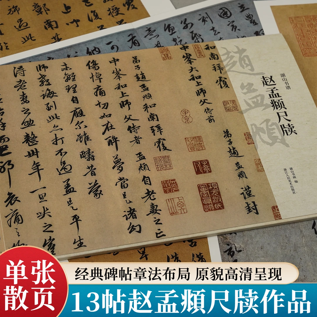 赵孟頫尺牍 13帖赵孟俯赵体行书草书毛笔书法临摹鉴赏练字帖碑