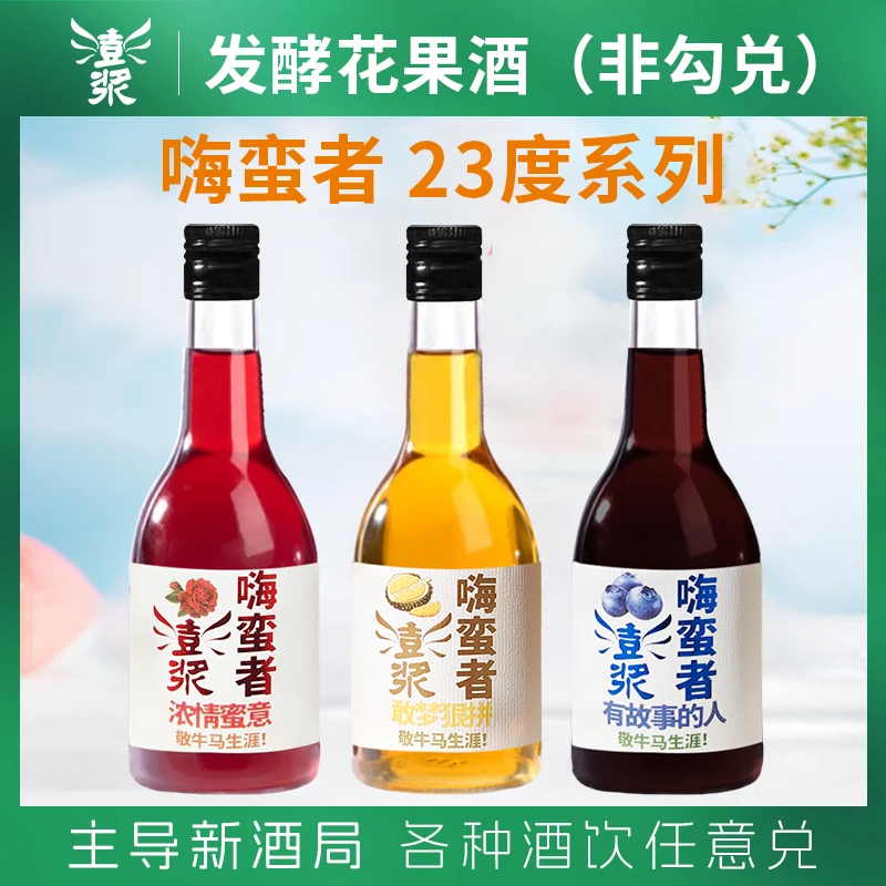 澎浆自然发酵花果酒23度 3种口味-主导新酒局  微醺必备高颜值酒
