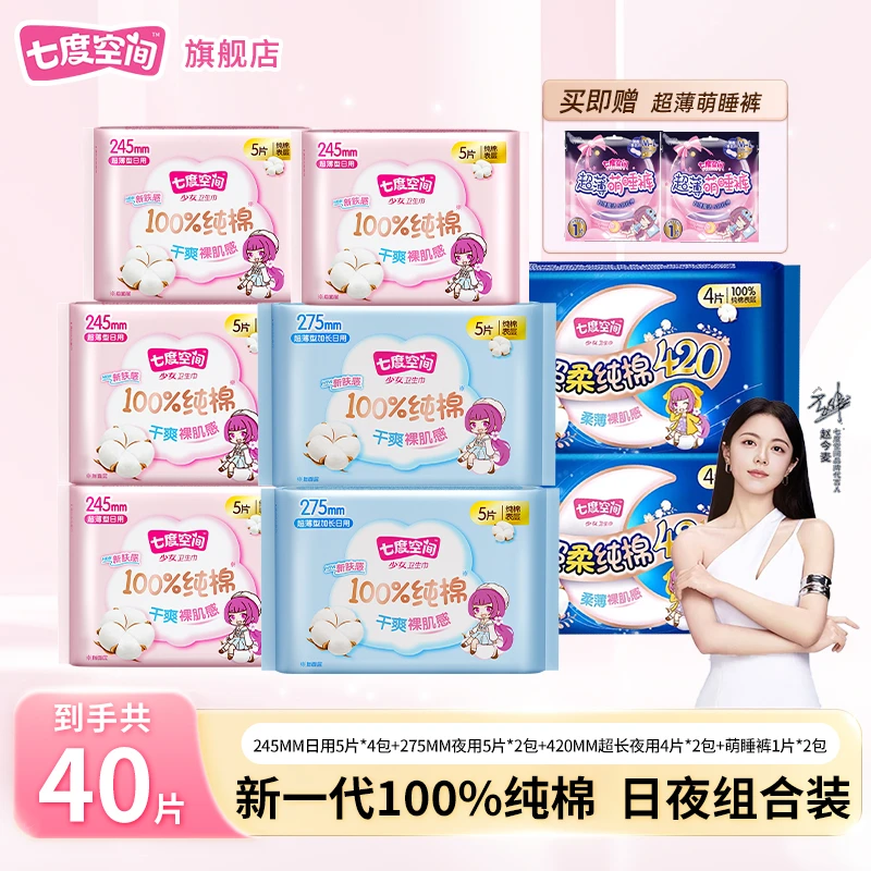 七度空间少女超薄无痕卫生巾纯棉透气干爽棉柔日夜用姨妈巾囤货装