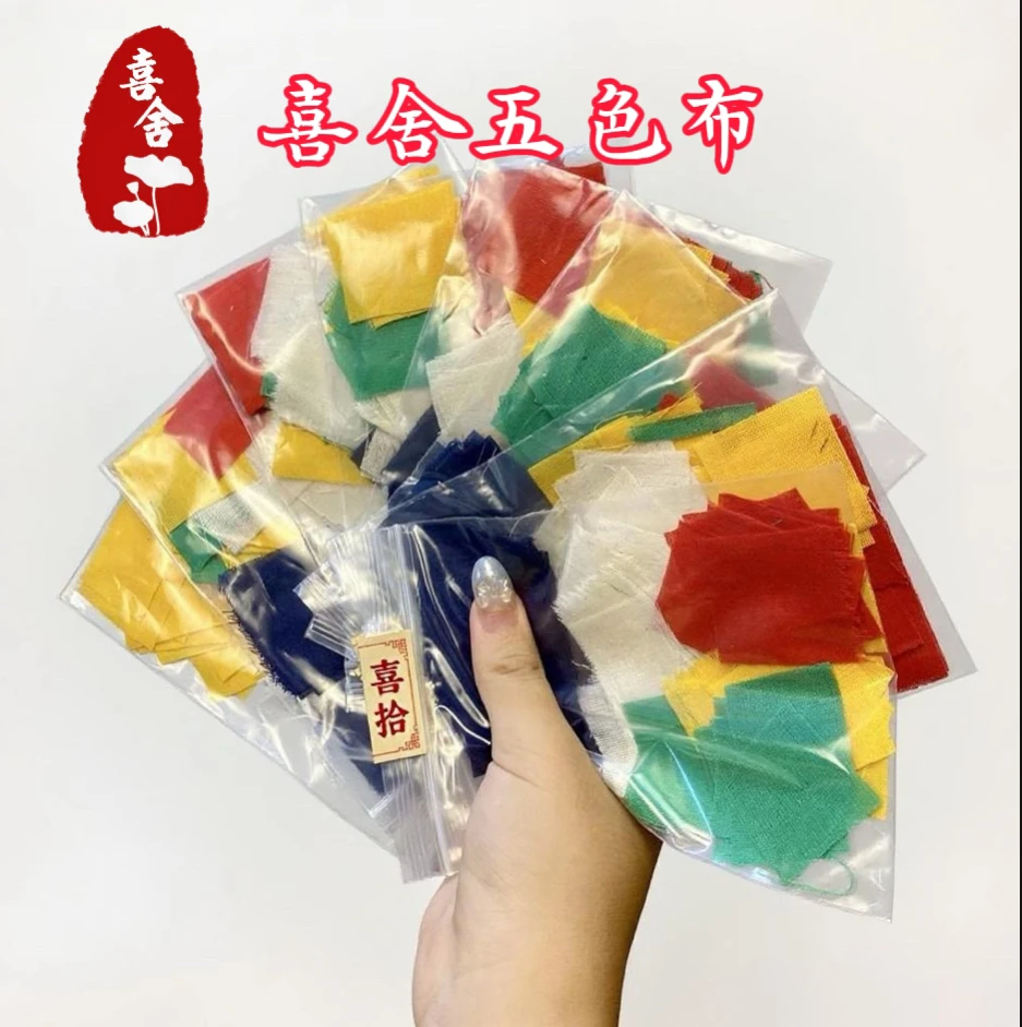喜舍五色布手工裁剪