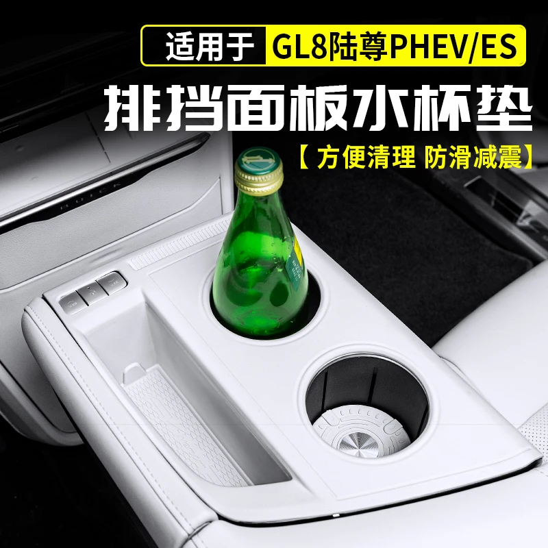 适用别克GL8陆尊排档硅胶垫中控水杯PHEV插混改装饰配件大全用品