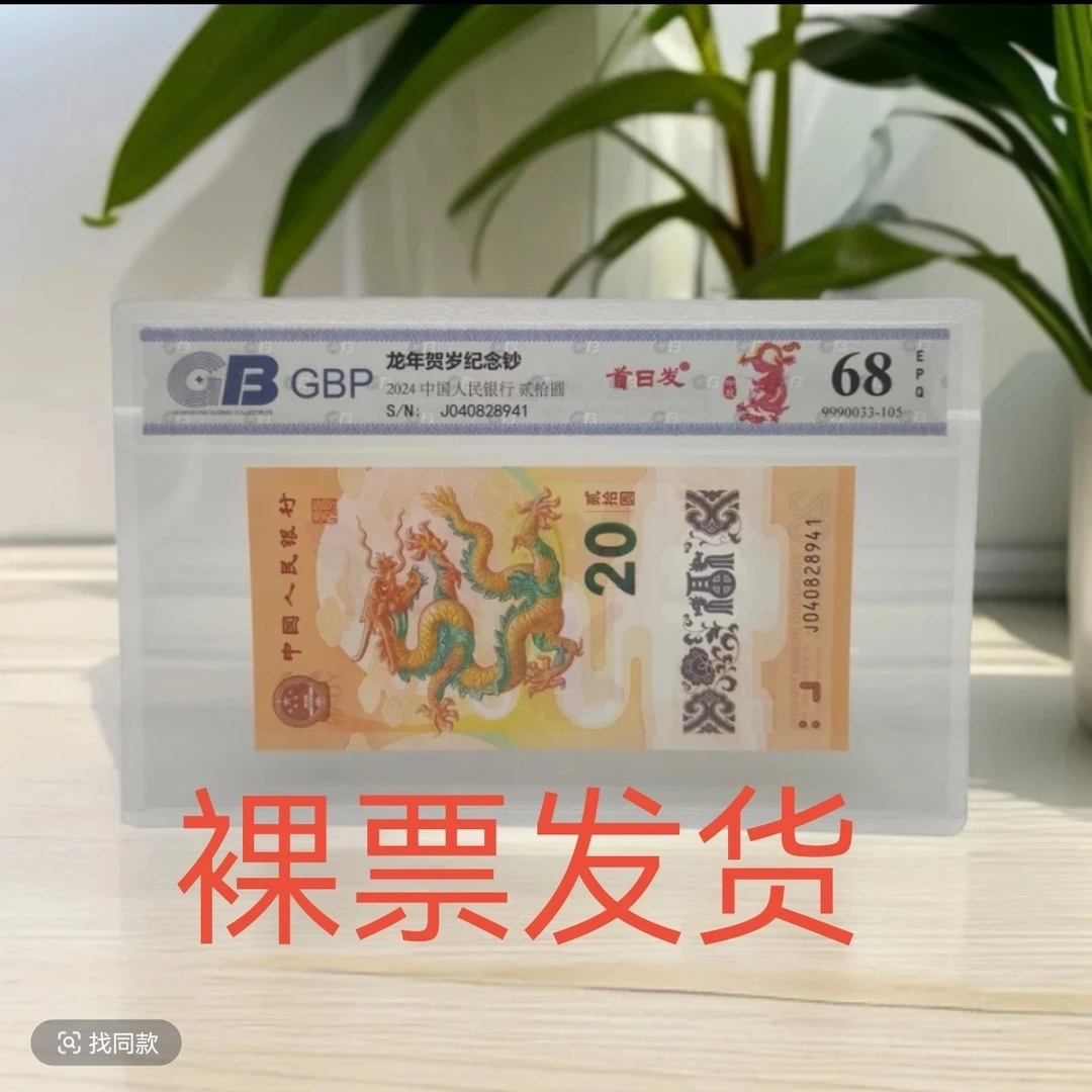 2024年，龙年纪念钞（号码以实物为准）