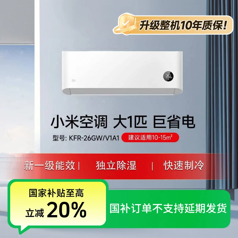 【国家补贴】小米空调巨省电 大1匹 新一级能效 KFR-26GW/V1A1