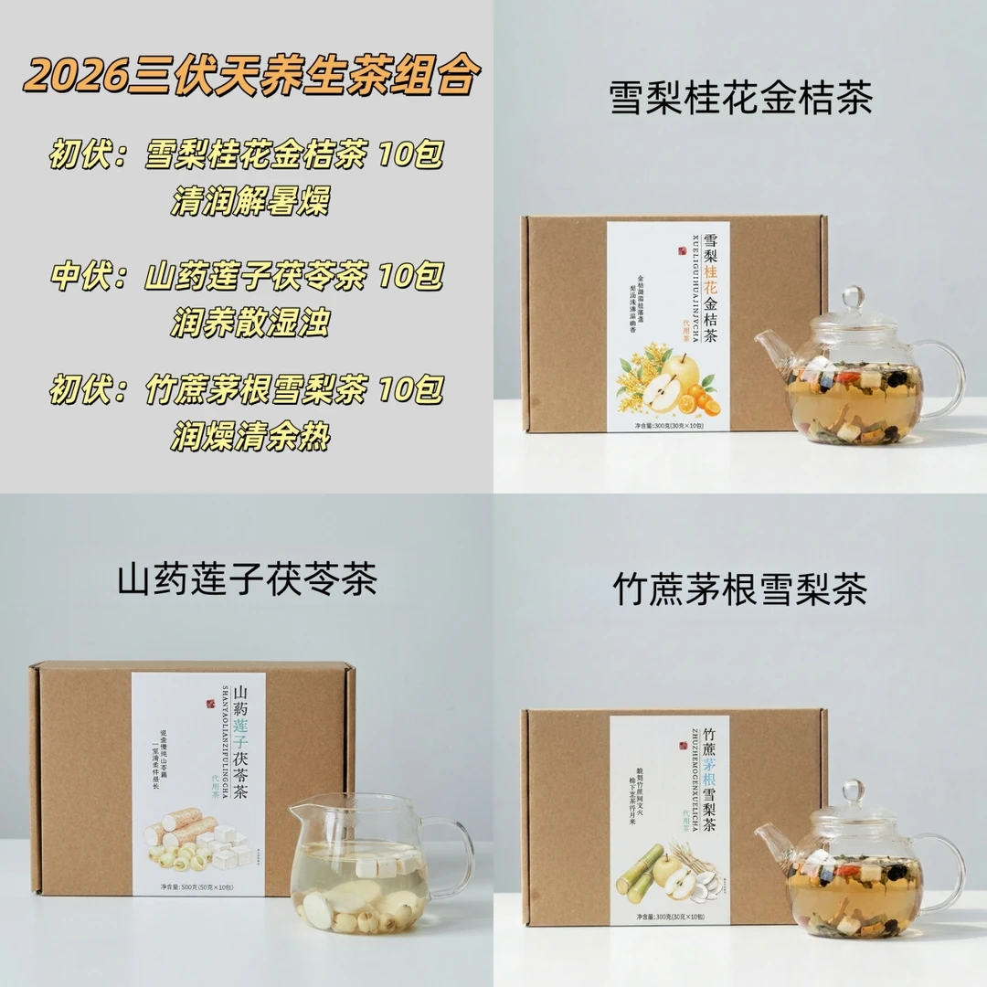 高配三伏天养生茶组合初伏雪梨桂花中伏四神汤末伏竹蔗茅根茶