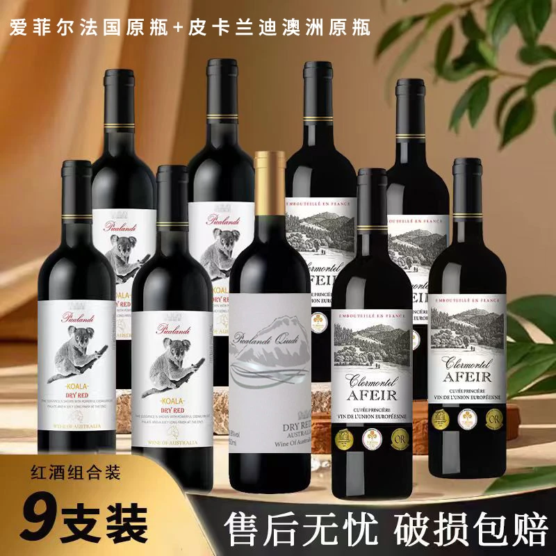 【仁汇优品S】爱菲尔4瓶+皮卡兰迪考拉4瓶+丘地1瓶 红酒组合