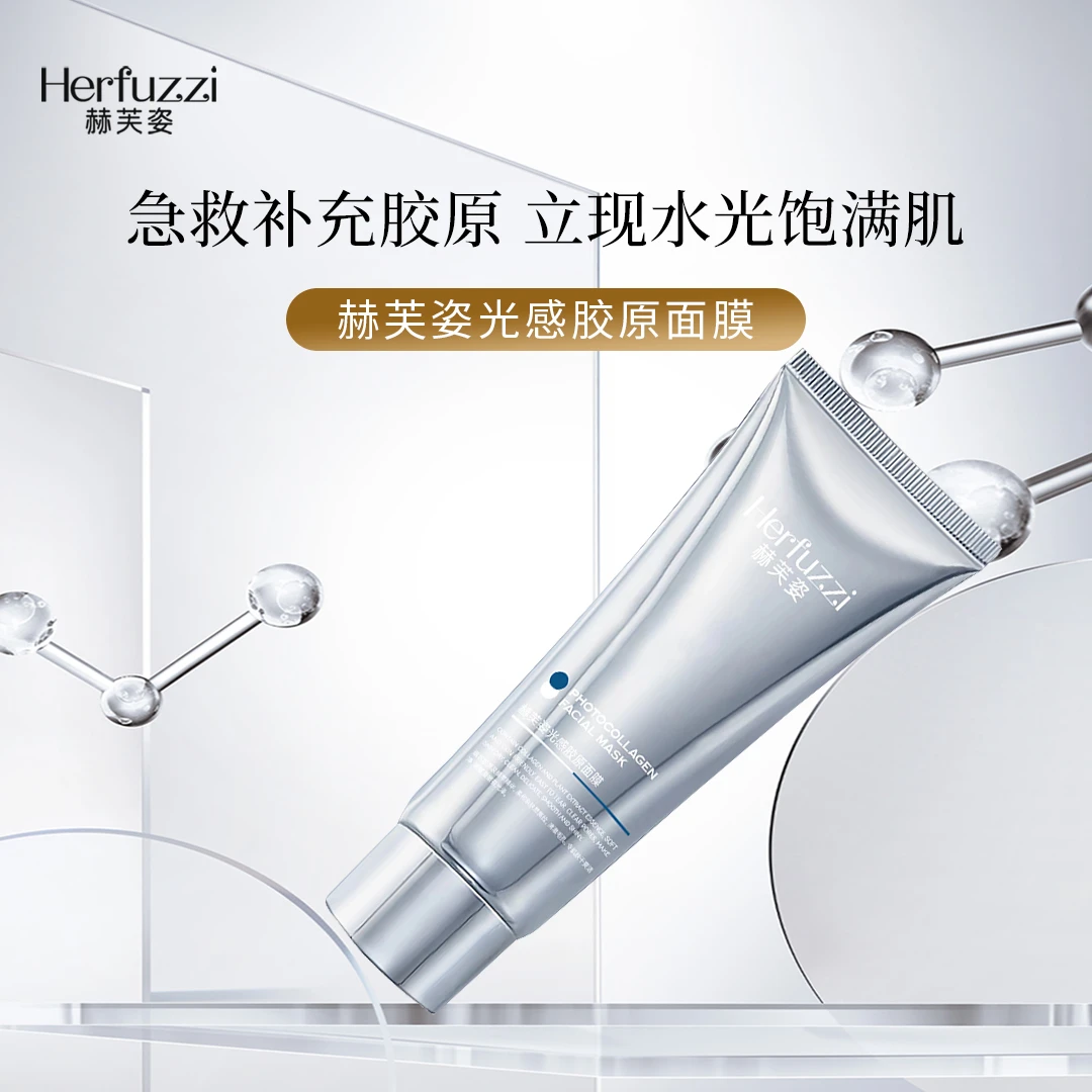 Herfuzzi赫芙姿光感胶原面膜