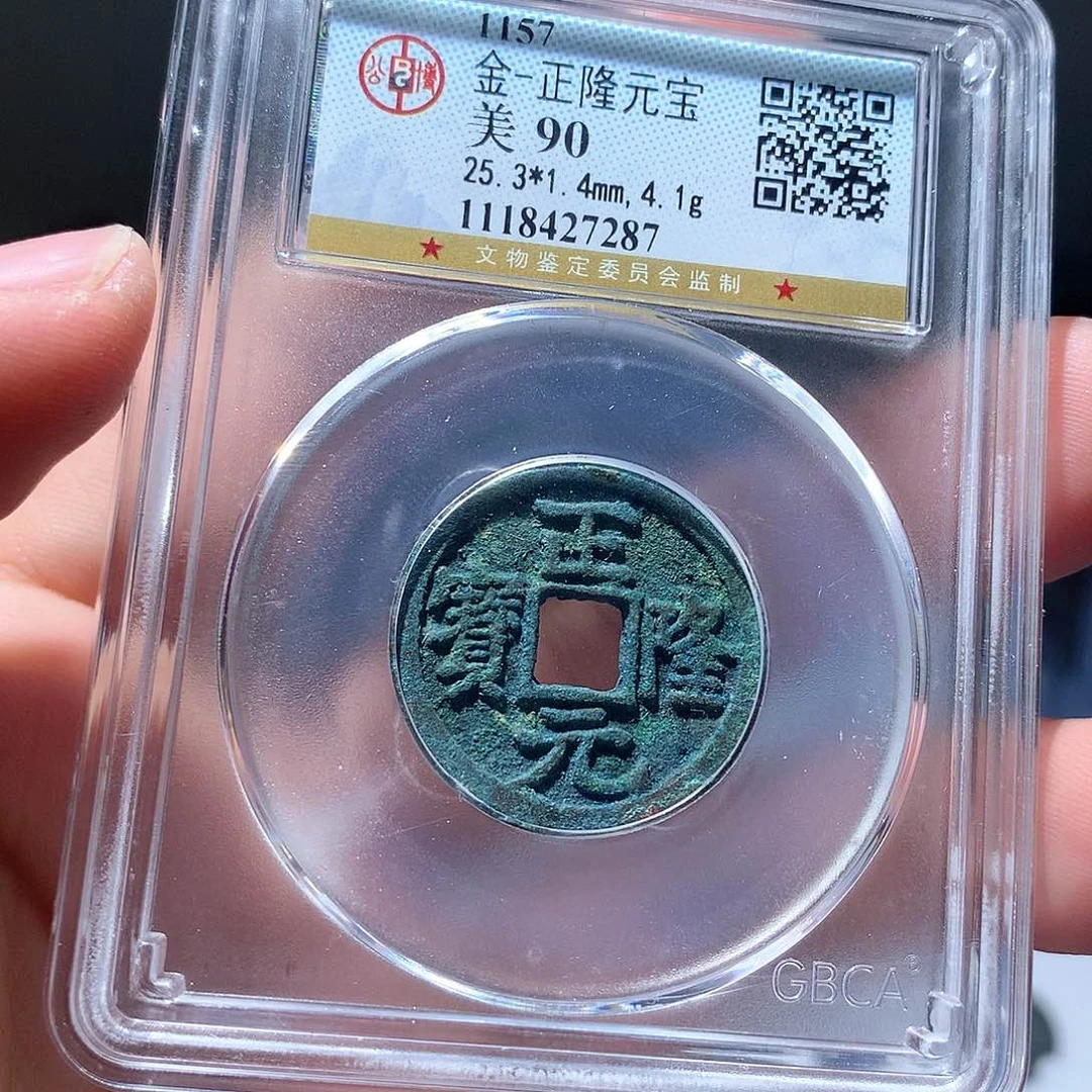 金属QY。正隆元宝90分7287