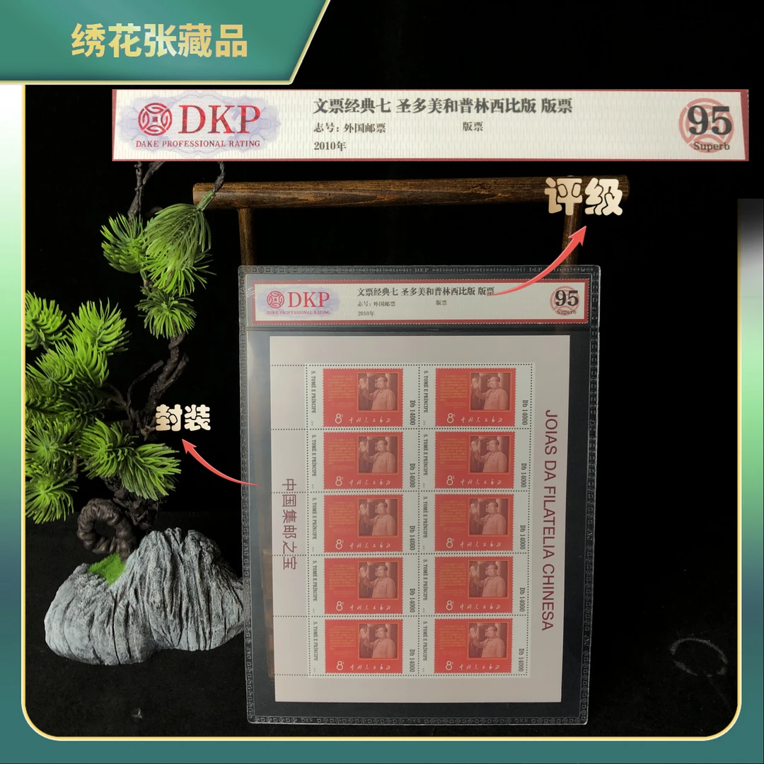 2010年文9抗暴票经典七圣多美版版票DKP评级/95/N25AJ006C18