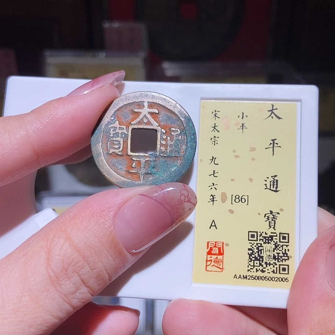 铜永通文化 宋 太平通宝2005L