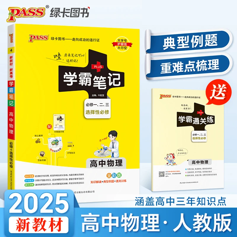 【全新正版】 25学霸笔记--4高中物理必修+选择性必修（通用版）