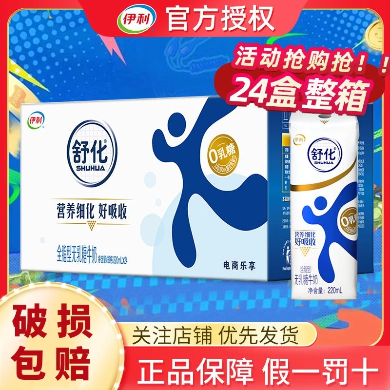 11月伊利舒化全脂无乳糖牛奶220ml*24盒整箱特价营养细化早餐奶