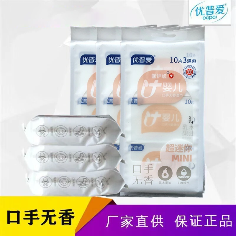 优普爱迷你湿巾洁面去油湿巾青少年成人通用手口清洁卸妆便携小包