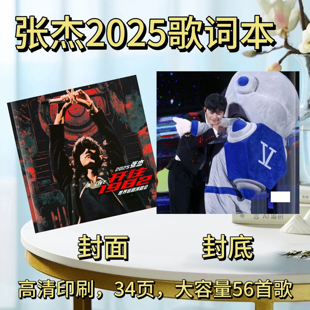 张杰2025演唱会歌词本纪念册