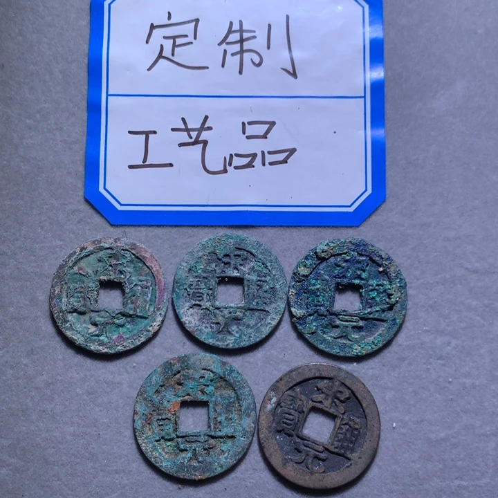 定制钥匙扣、宋元5枚