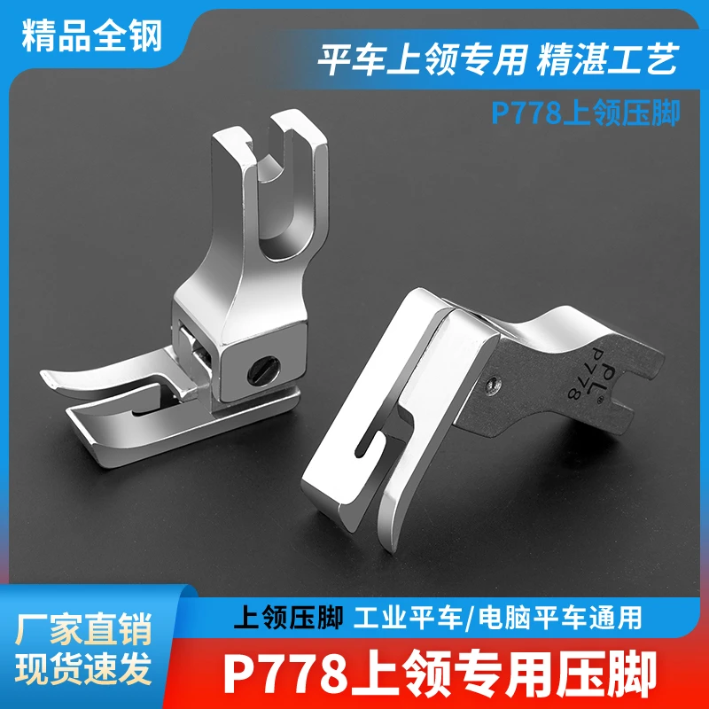 PL精品电脑平车P778特种压脚上领压脚上领子专用压脚缝纫机配件