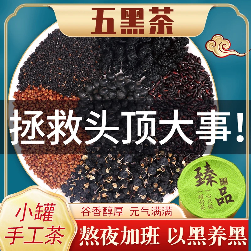 五黑茶桑葚枸杞五黑茶包养生茶黑苦荞黑米黑豆黑芝麻五黑组合茶