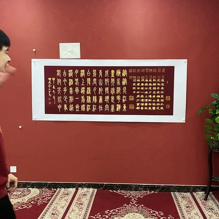 书法豆树隶精品临江仙