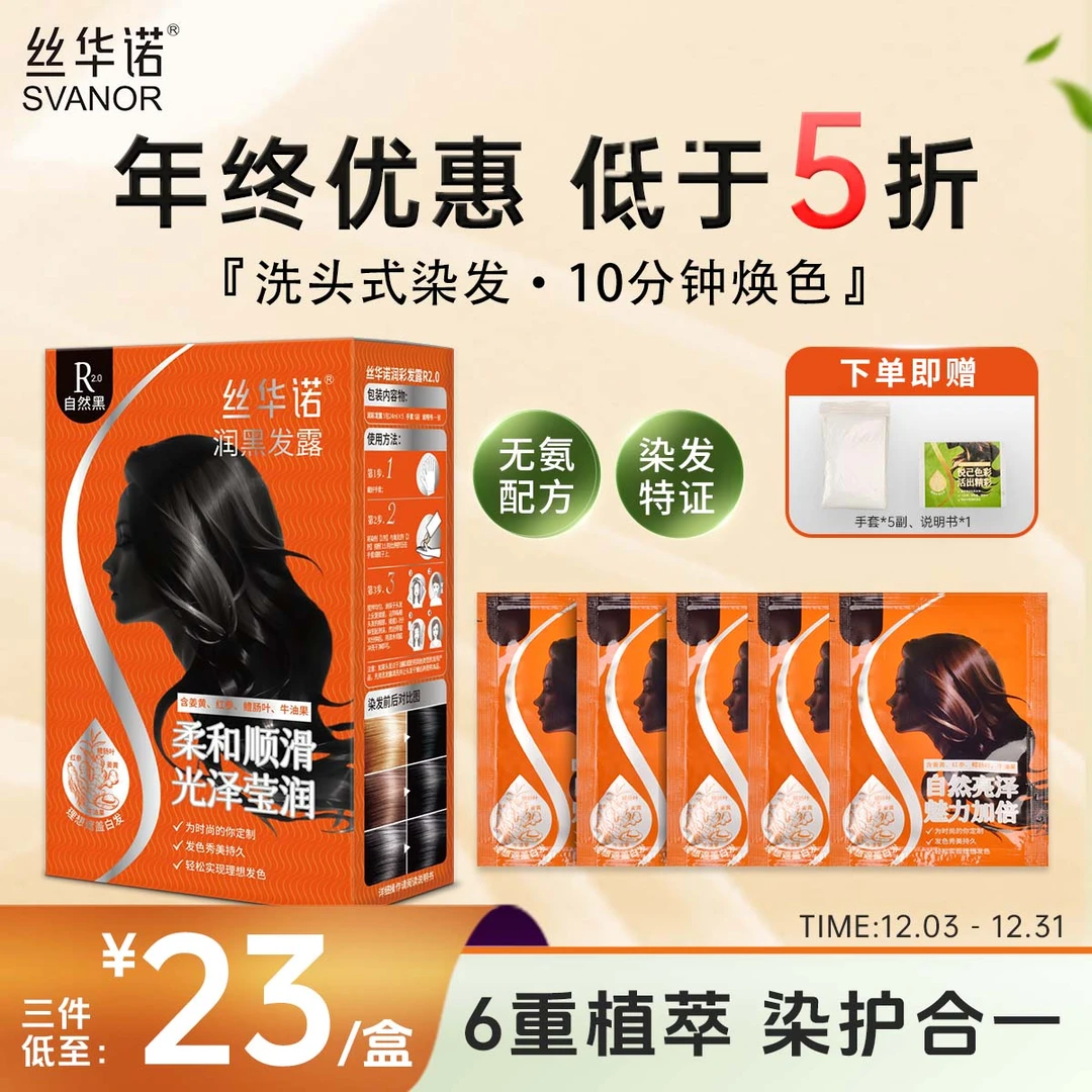 丝华诺彩发露植物染发黑发膏纯天然白发遮盖染发膏自己染发