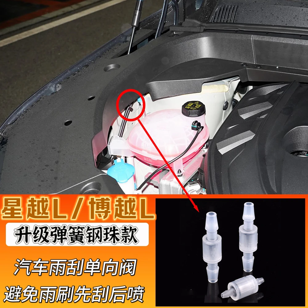【钢珠款】星越L博越L专用雨刮喷水管单向阀玻璃水管必买的车内用品