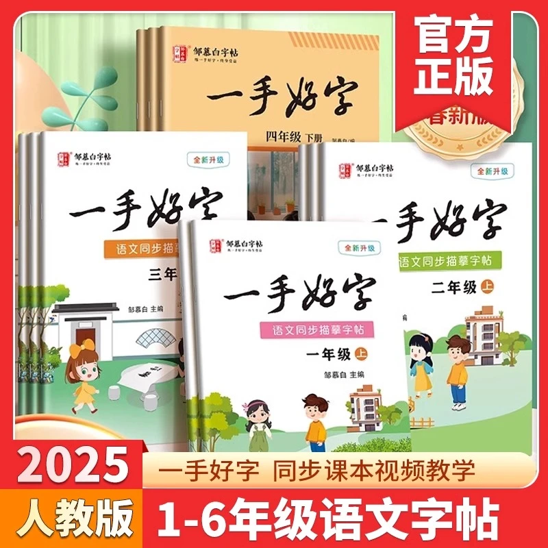 邹慕白字帖一手好字一二三四五六七八九年级上册人教部编版
