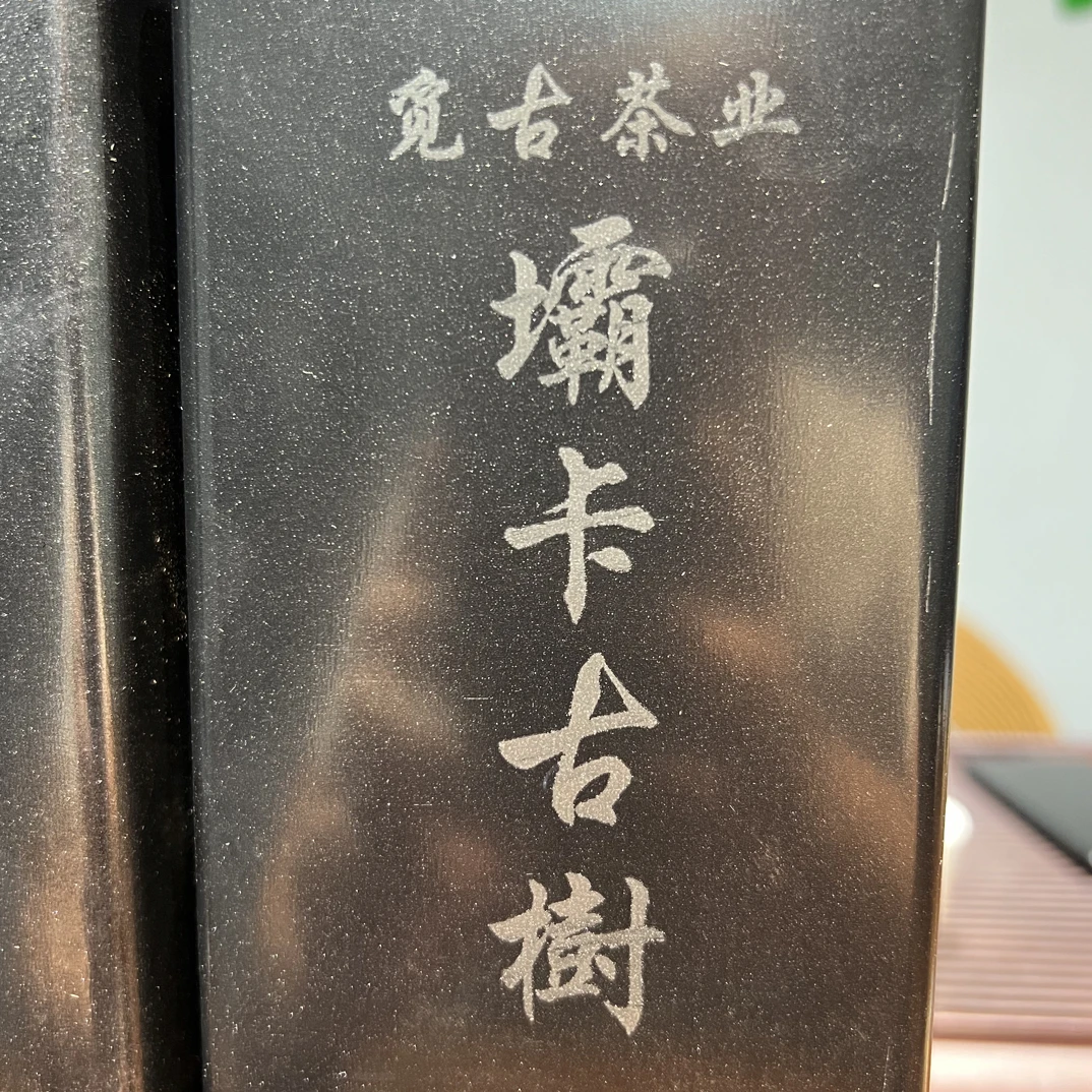 2025年坝卡一类古树普洱生茶
