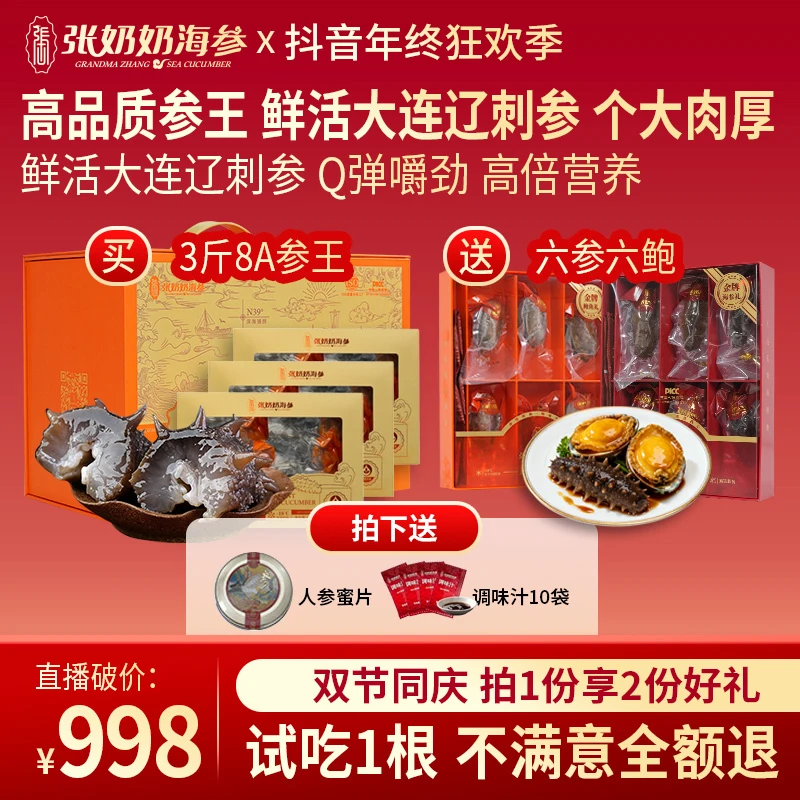 【8A参王送6参6鲍】张奶奶大连鲜食海参买2斤送1斤到手3斤18-24头