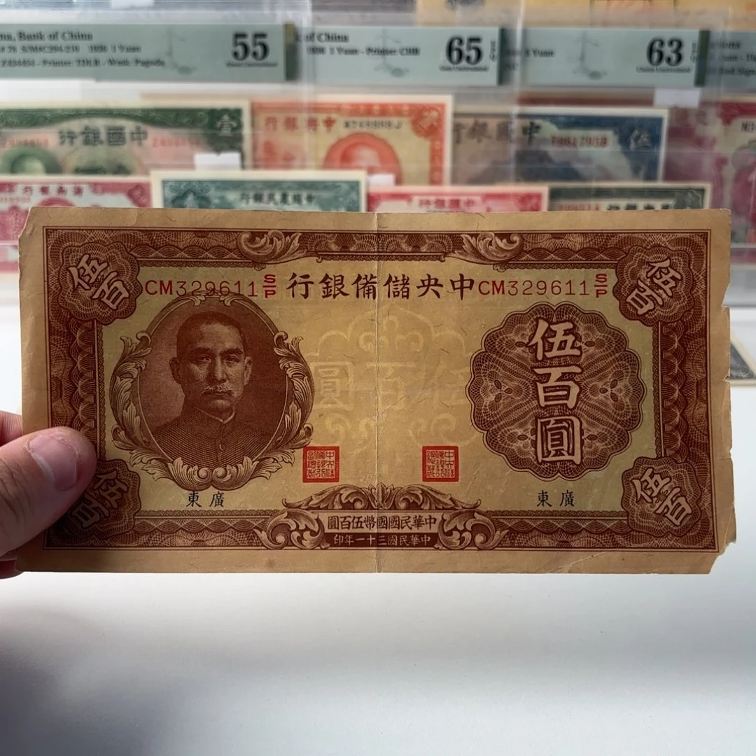 中央储备银行伍佰圆329611加盖广东……有缺角