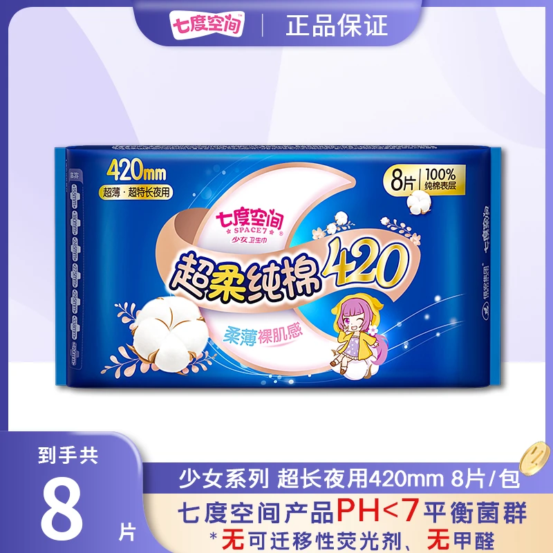 七度空间超特长少女纯棉卫生巾不怕漏超薄透气速渗瞬吸夜用姨妈巾