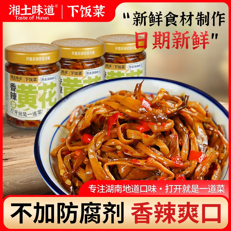 湘土味道香辣黄花菜湖南特产地道下饭菜上班族即食咸菜拌饭拌面