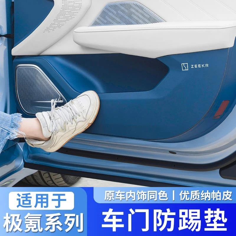 极氪001/7X/007车门防踢垫009门板防刮防撞条007GT改装饰车内用品