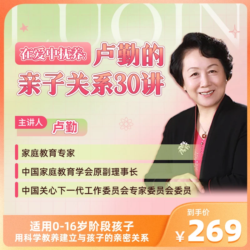 【新课首发】卢勤：亲子关系30讲